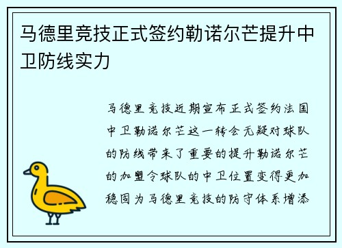 马德里竞技正式签约勒诺尔芒提升中卫防线实力