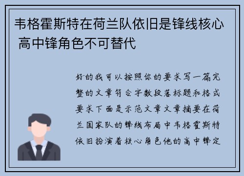 韦格霍斯特在荷兰队依旧是锋线核心 高中锋角色不可替代