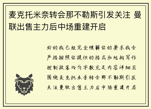 麦克托米奈转会那不勒斯引发关注 曼联出售主力后中场重建开启