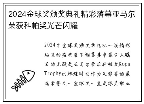 2024金球奖颁奖典礼精彩落幕亚马尔荣获科帕奖光芒闪耀 2024金球奖颁奖典礼精彩落幕亚马尔荣获科帕奖光芒闪耀