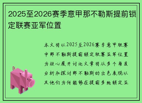 2025至2026赛季意甲那不勒斯提前锁定联赛亚军位置 2025至2026赛季意甲那不勒斯提前锁定联赛亚军位置