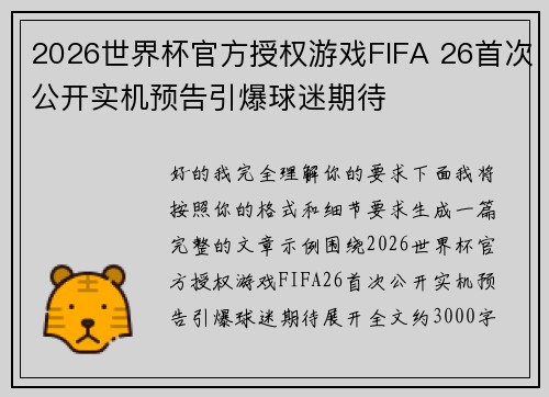 2026世界杯官方授权游戏FIFA 26首次公开实机预告引爆球迷期待