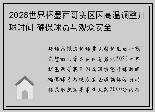 2026世界杯墨西哥赛区因高温调整开球时间 确保球员与观众安全