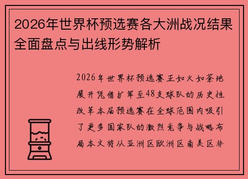 2026年世界杯预选赛各大洲战况结果全面盘点与出线形势解析