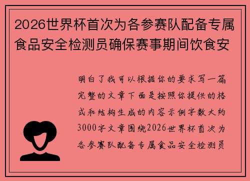 2026世界杯首次为各参赛队配备专属食品安全检测员确保赛事期间饮食安全 2026世界杯首次为各参赛队配备专属食品安全检测员确保赛事期间饮食安全