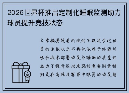 2026世界杯推出定制化睡眠监测助力球员提升竞技状态