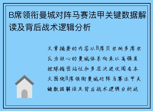 B席领衔曼城对阵马赛法甲关键数据解读及背后战术逻辑分析 B席领衔曼城对阵马赛法甲关键数据解读及背后战术逻辑分析