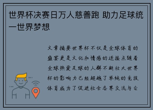世界杯决赛日万人慈善跑 助力足球统一世界梦想