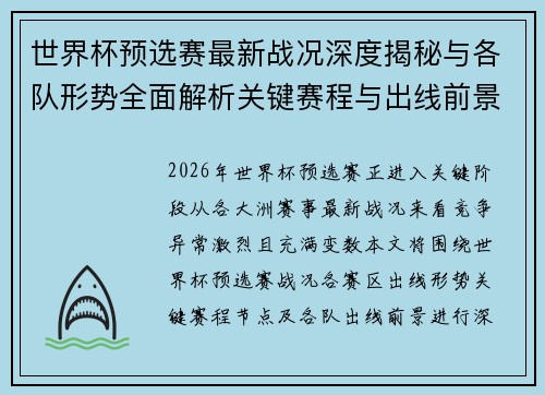 世界杯预选赛最新战况深度揭秘与各队形势全面解析关键赛程与出线前景研判
