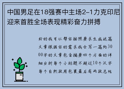 中国男足在18强赛中主场2-1力克印尼迎来首胜全场表现精彩奋力拼搏