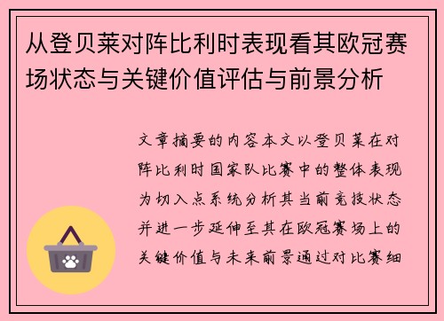 从登贝莱对阵比利时表现看其欧冠赛场状态与关键价值评估与前景分析 从登贝莱对阵比利时表现看其欧冠赛场状态与关键价值评估与前景分析
