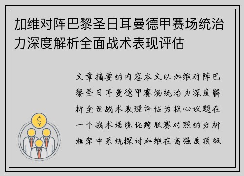 加维对阵巴黎圣日耳曼德甲赛场统治力深度解析全面战术表现评估